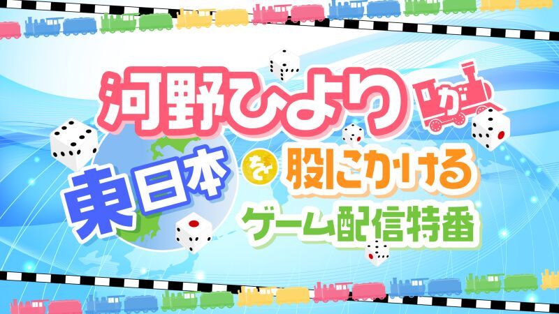 河野ひよりが東日本を股にかけるゲーム配信特番＜打ち上げ＞