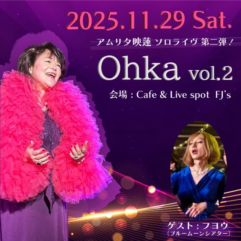 アムリタ映蓮  ソロライヴ第二弾！ 謳歌 vol.2