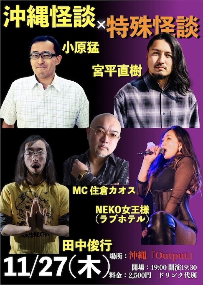 沖縄怪談 × 特殊怪談