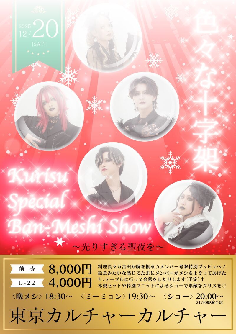 色々な十字架 pre 『Kurisu Special Ban-Meshi Show』