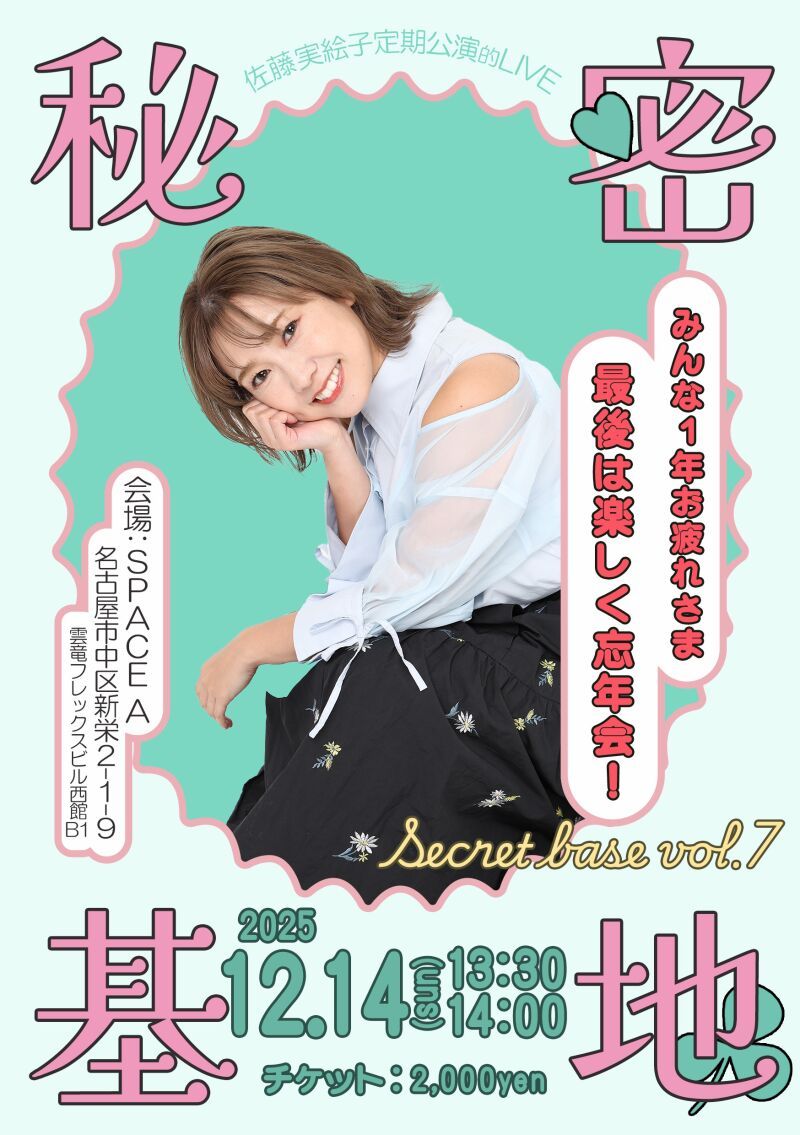 実絵子の秘密基地Vol.9-忘年会SP-