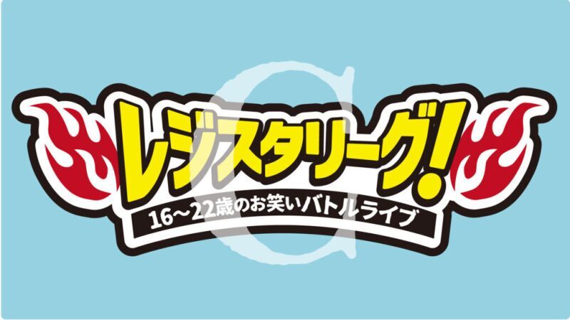 【配信】11/8(土)『16～22歳バトルライブ『レジスタC』』