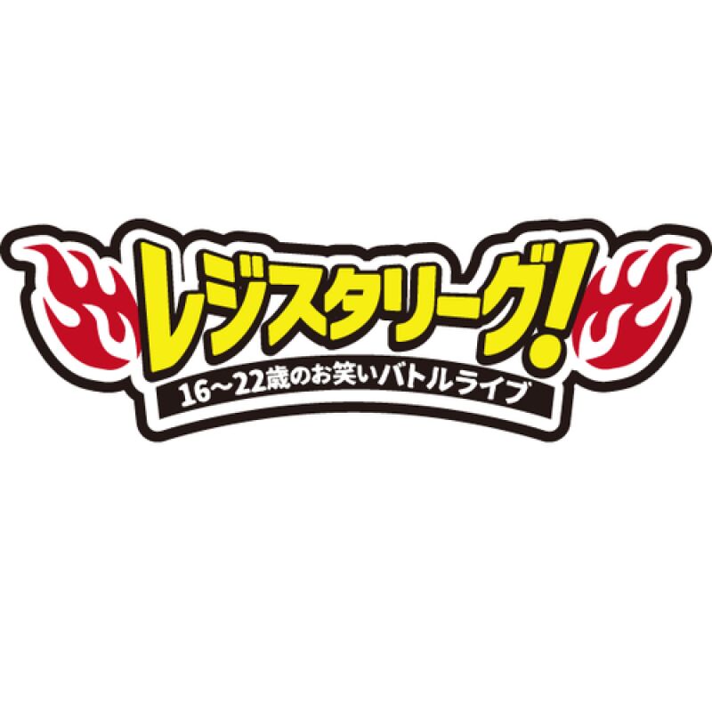 【配信】11/16(日) 16～22歳バトルライブ『第106回レジスタリーグ！』