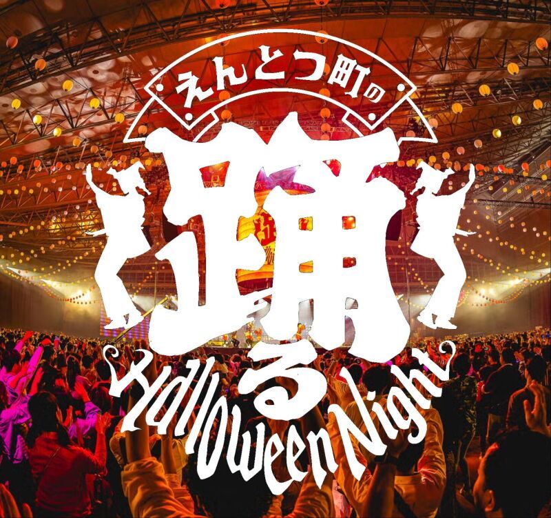 えんとつ町の"踊る"ハロウィンナイト