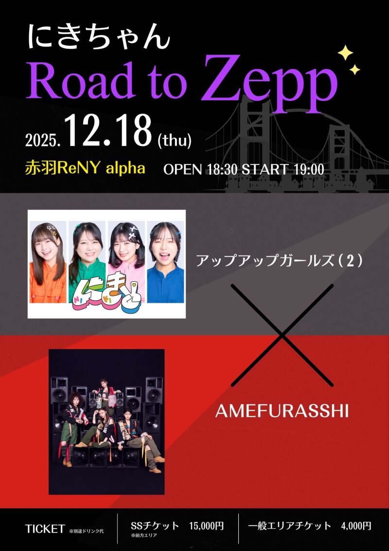 にきちゃん Road to Zepp アップアップガールズ（２）× AMEFURASSHI