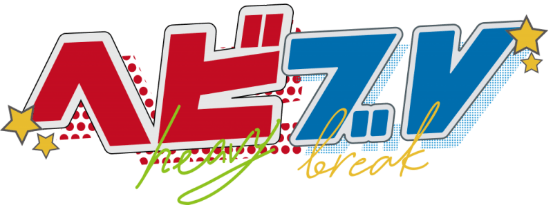 〈来場〉12/3(水)『ヘビブレ』