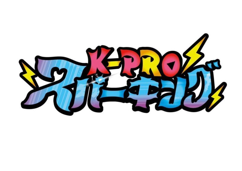 〈来場〉12/3(水)『K-PROスパーキング』
