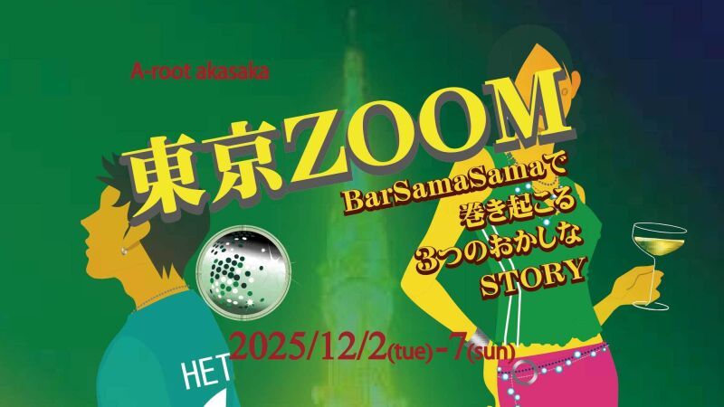 「東京ZOOM」引き定点カメラ1台配信