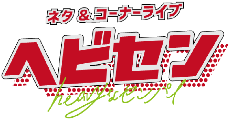 〈来場〉12/24(水)『ヘビセン』