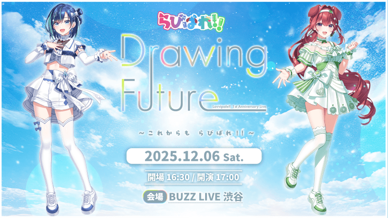 らびぱれ!! 1st Anniversary Live Drawing Future ~これからもらびぱれ!!~