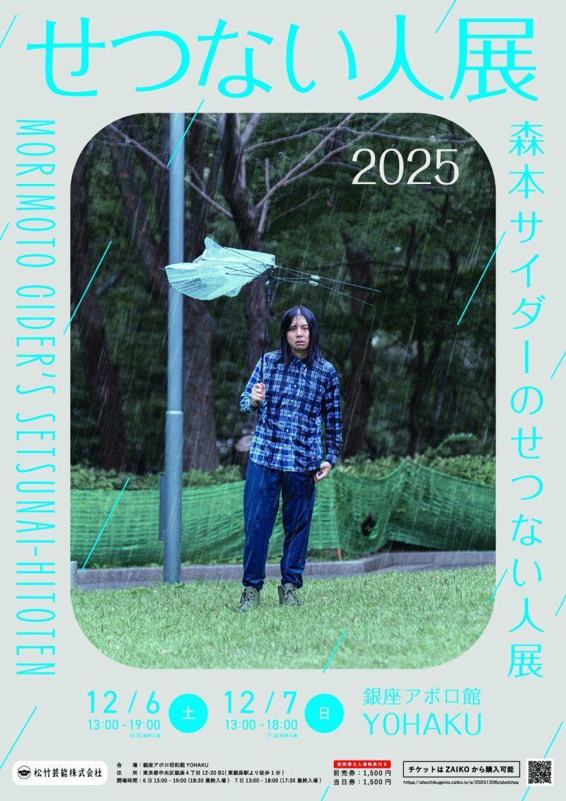 「森本サイダーのせつない人展」