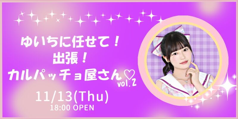 ゆいちに任せて！出張！カルパッチョ屋さん♡ vol.2