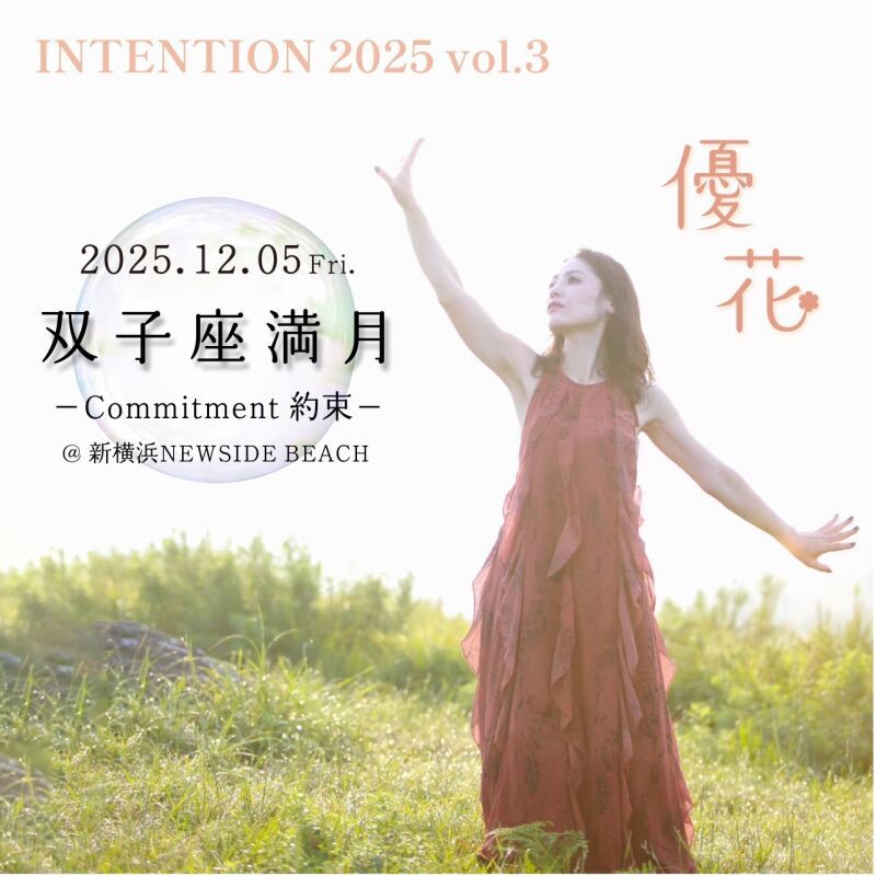 優花ソロライヴ！ INTENTION 2025 vol.3  双子座満月　－Commitment　約束－