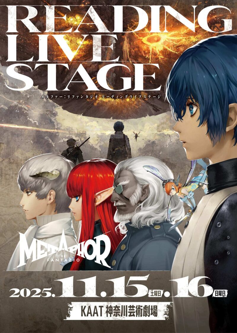 メタファー：リファンタジオ　リーディングライブステージ