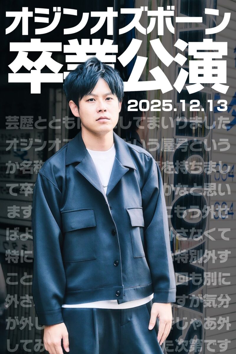 12/13(土)オジンオズボーン卒業公演