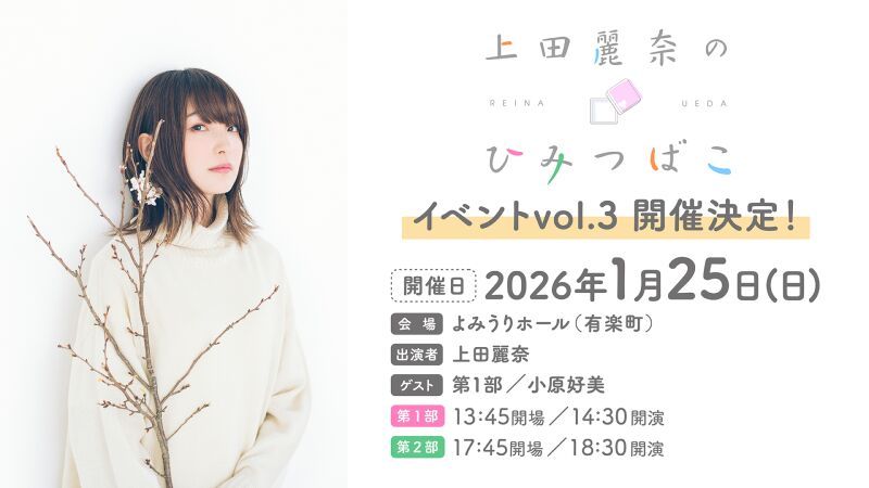 「上田麗奈のひみつばこ」イベントvol.3