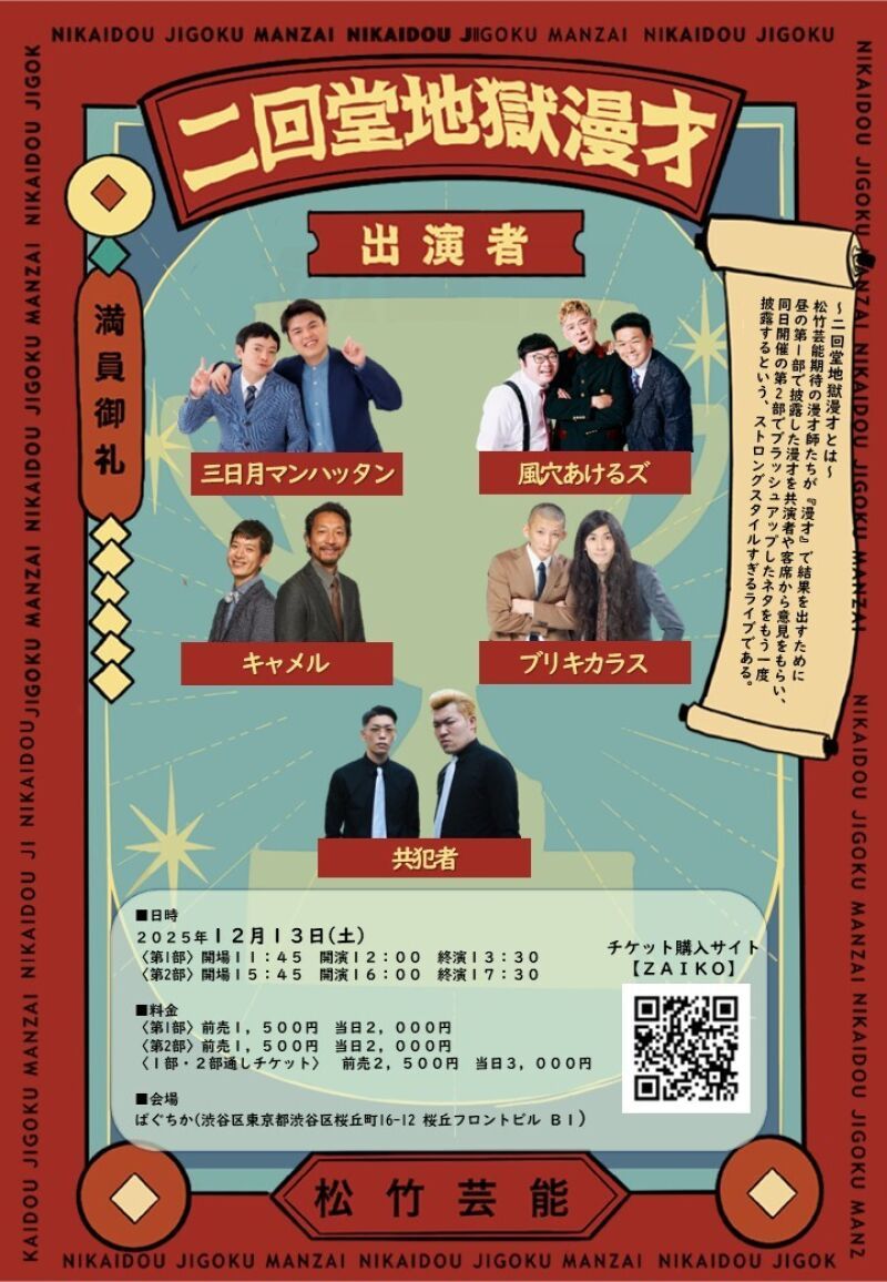 12/13（土）二回堂地獄漫才