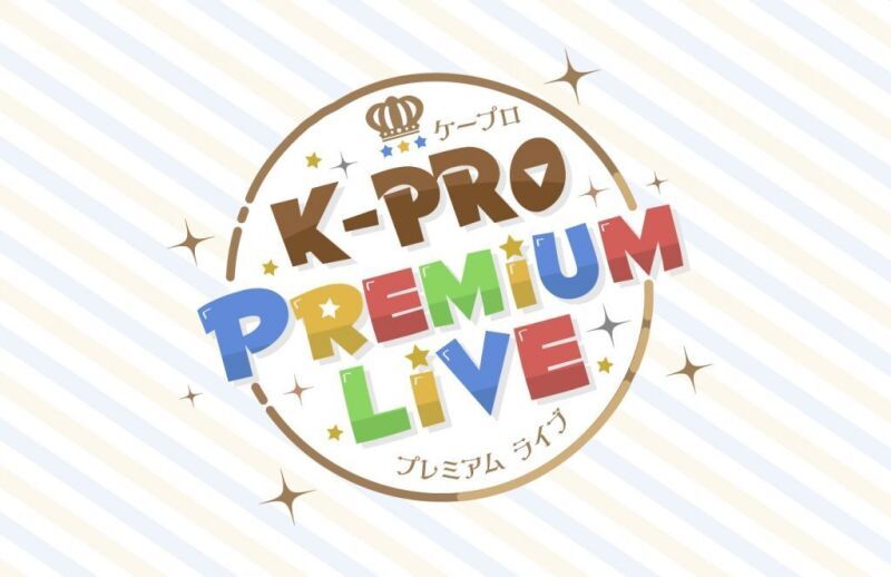 【配信】12/13(土)『K-PROプレミアムLIVE』