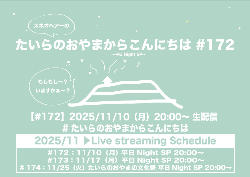 たいらのおやまからこんにちは #172 ～平日NightSP～