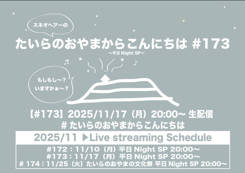たいらのおやまからこんにちは#173 ～平日NightSP～
