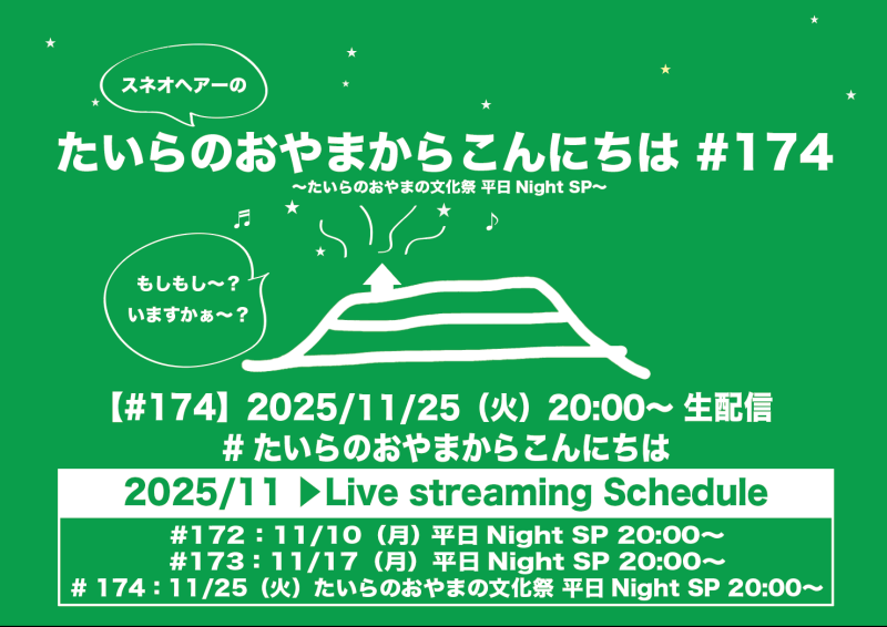 たいらのおやまからこんにちは#174 ～たいらのおやまの文化祭 平日NightSP～
