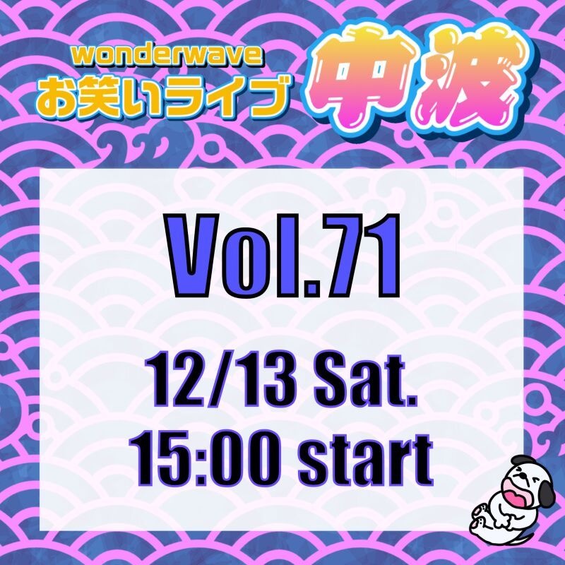【中波】Wonderwaveお笑いライブVol.71
