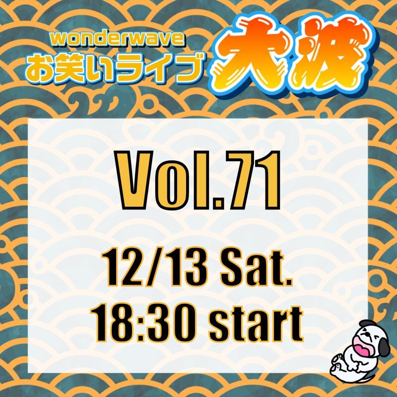 【大波】Wonderwaveお笑いライブVol.71