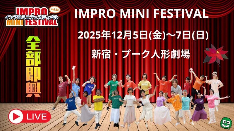 【生配信】インプロ・ミニ・フェスティバルvol.23