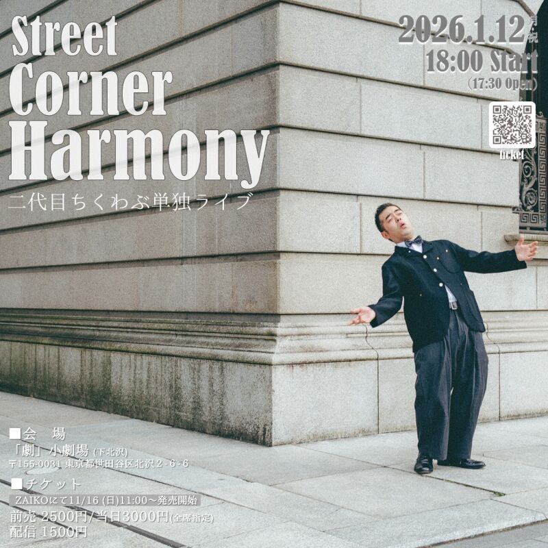1/12（月・祝）二代目ちくわぶ単独ライブ「StreetCornerHarmony」