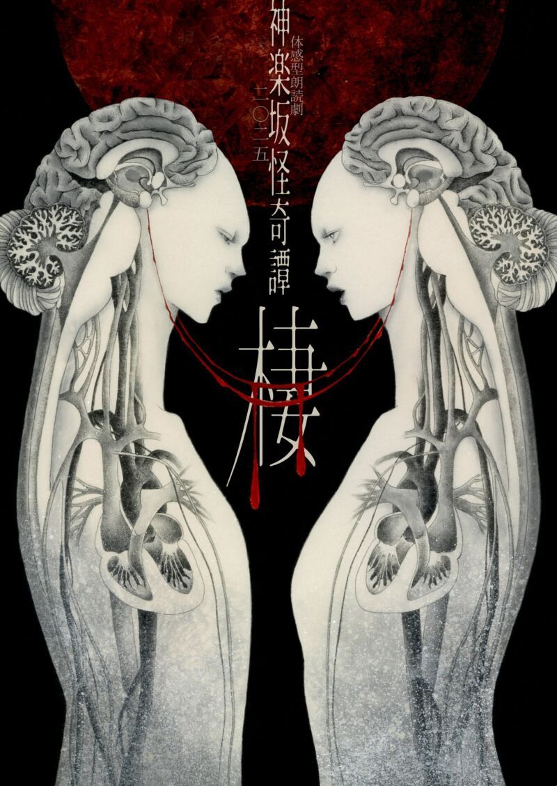 体感型朗読劇 神楽坂怪奇譚二〇二五「棲」