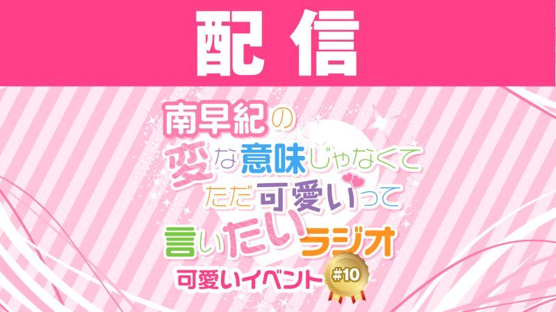 【配信】南早紀の変な意味じゃなくてただ可愛いって言いたいラジオ 可愛いイベント#10