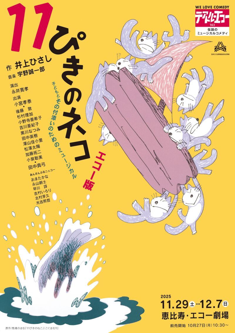 テアトル・エコー本公演『１１ぴきのネコ〜エコー版〜』(配信期間①：2025/12/07-2025/12/14）
