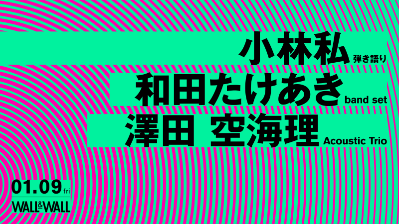 小林私 / 和田たけあき / 澤田空海理