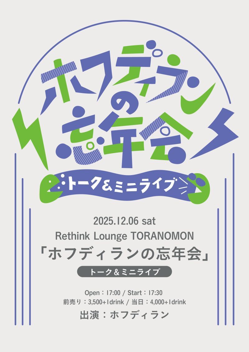 ホフディランの忘年会