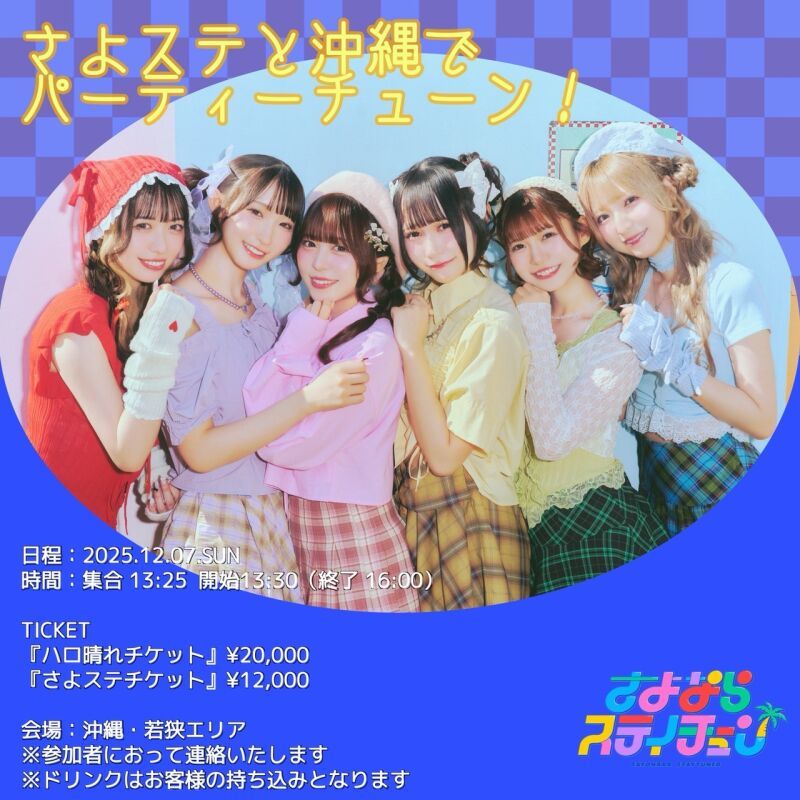 さよステと沖縄でパーティーチューン！