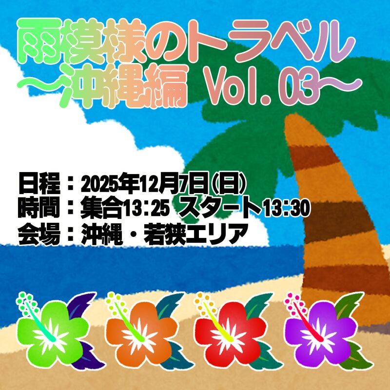 雨模様のトラベル〜沖縄編 Vol.3〜