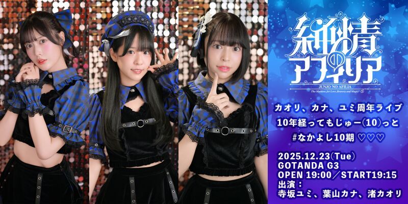 純情のアフィリア　カオリ、カナ、ユミ周年ライブ 10年経ってもじゅー(10)っと #なかよし10期 ♡♡♡