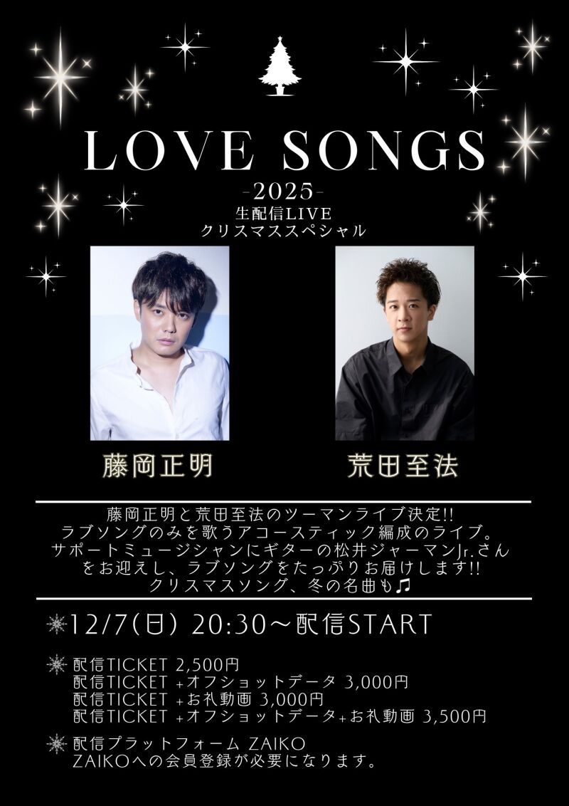 「LOVE SONGS -2025-」 藤岡正明×荒田至法