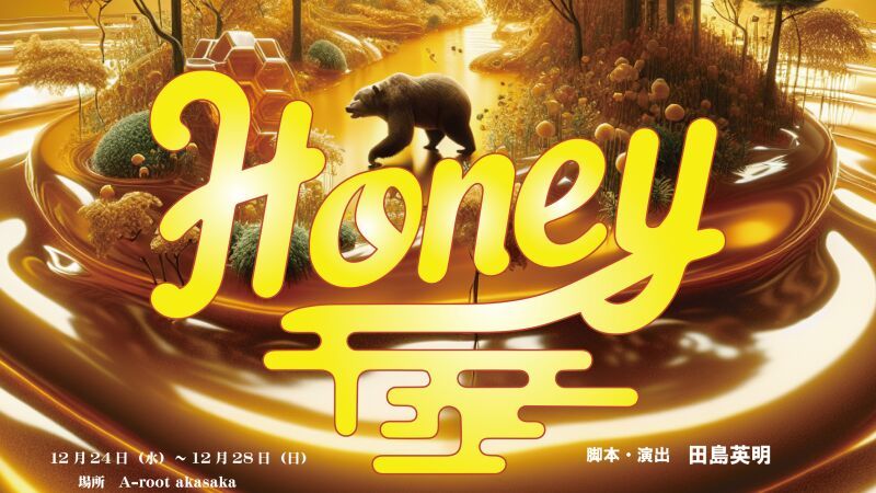 HONEY　各班千穐楽定点カメラ配信