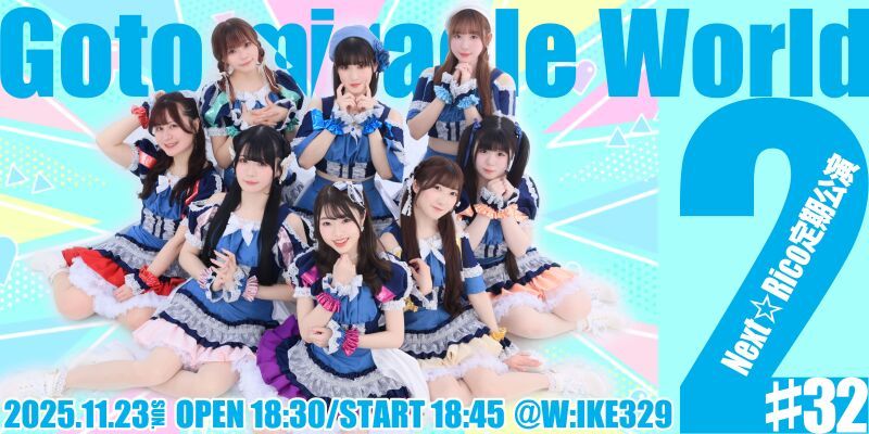 Next☆Rico定期公演#32　〜Go to miracle World 2 〜