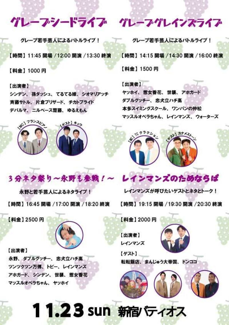 11/23(日)グレープカンパニー事務所ライブ