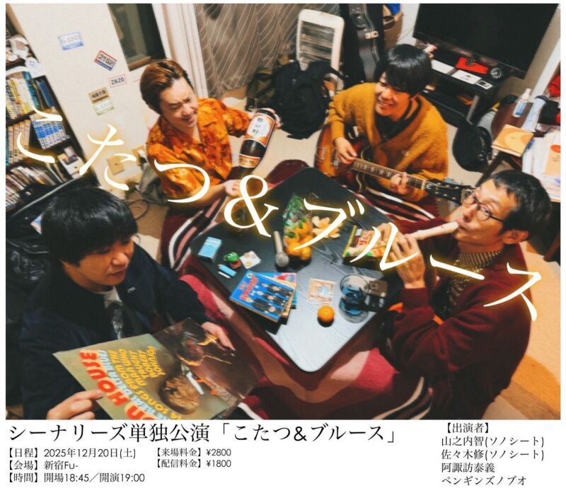 シーナリーズ単独公演「こたつ&ブルース」