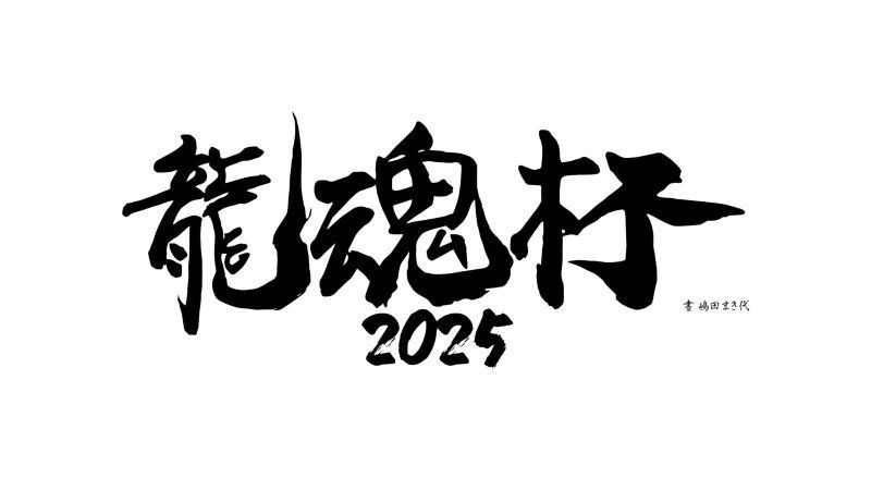 2025年11月24日天龍プロジェクト『龍魂杯2025』2回戦～(夜の部)　LIVE配信&アーカイブ視聴