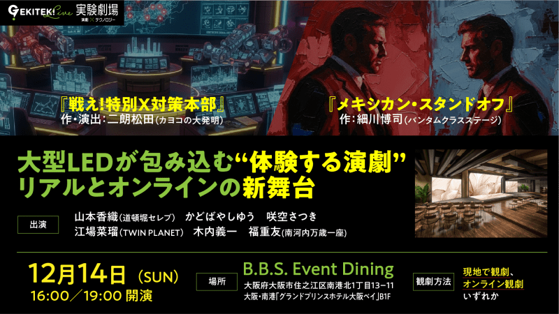 実験劇場ハイブリッド公演 演劇×テクノロジー