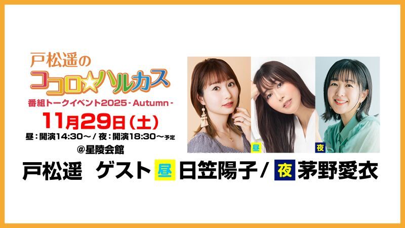 【配信】戸松遥のココロ☆ハルカス番組トークイベント2025‐Autumn‐