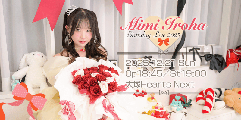 エラバレシ 色葉みみバースデーライブ2025