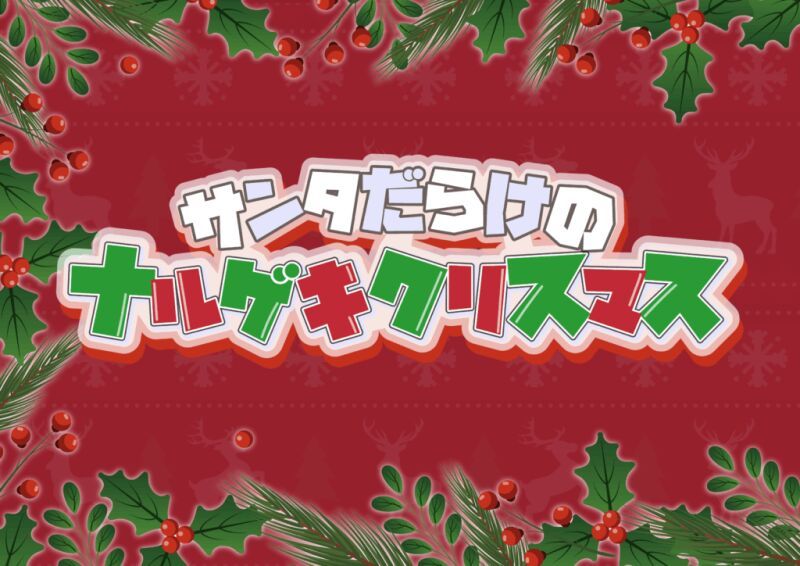 【配信】12/25(木)『サンタだらけのナルゲキクリスマス』