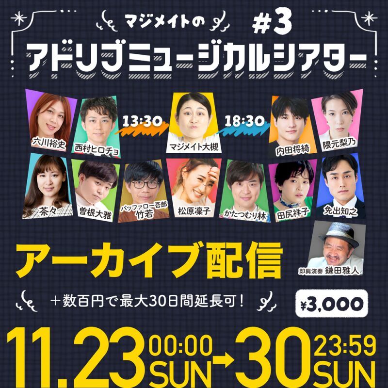 【配信版】マジメイトのアドリブミュージカルシアター#3