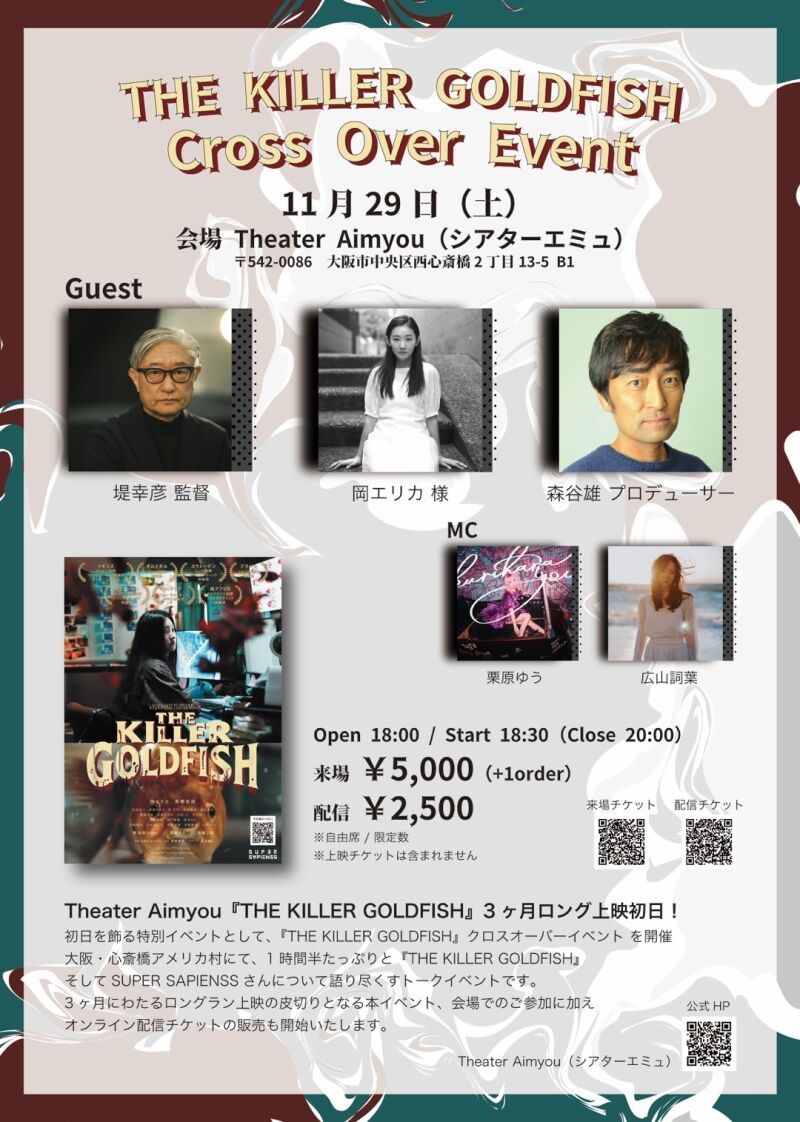 『THE KILLER GOLDFISH』クロスオーバーイベント