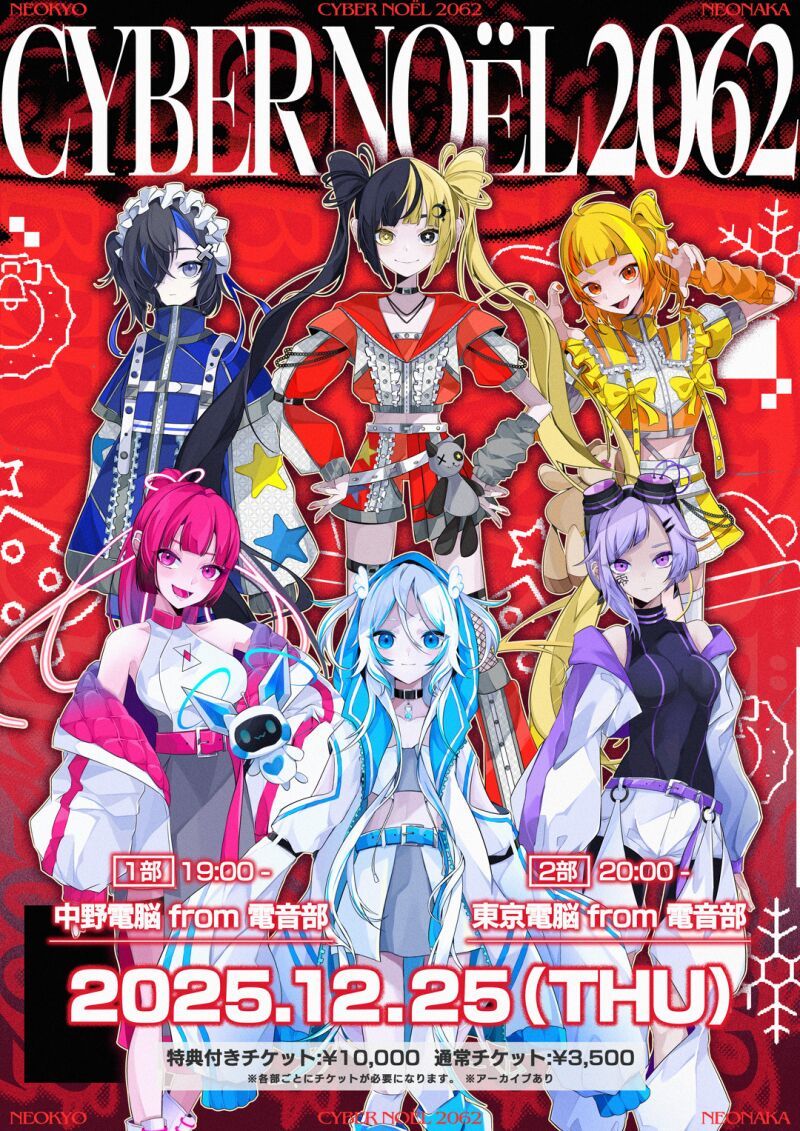 CYBER NOËL 2062 1部 中野電脳